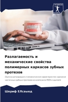 Разлагаемость и механич& 6207417682 Book Cover