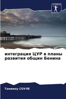интеграция ЦУР в планы развития общин Бенl 6205803232 Book Cover