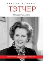 Тэтчер. Неизвестная Мэгги. Margaret Thatcher 5519614997 Book Cover