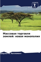 Массовая торговля землей: новая монополия 6205922061 Book Cover