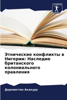 Этнические конфликты в Нигерии: Наследие британского колониального правления 6206280039 Book Cover