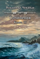 Sochineniya. Kniga XI (Russian Edition) 1326686232 Book Cover