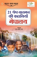 21 Shreshth Balman ki Kahaniyan: Meghalaya (21 &#2358;&#2381;&#2352;&#2375;&#2359;&#2381;&#2336; &#2348;&#2366;&#2354;&#2350;&#2344; &#2325;&#2368; &# 9354868762 Book Cover