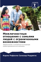 Межличностные отношени&# 6205669110 Book Cover