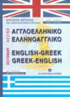 English-Greek & Greek-English Dictionary 9607650476 Book Cover