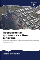 Превентивная археология в Кот-д'Ивуаре: На пути к интеграции археологии в территориальное планирование 6206003655 Book Cover