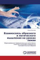 Vzaimosvyaz' obraznogo i logicheskogo myshleniya na urokakh khimii: Formirovanie pervonachal'nykh khimicheskikh ponyatiy na osnove sozdaniya ikh poznavatel'nykh obrazov 3659511625 Book Cover