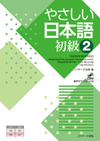 Simple and Easy Japanese Elementary Level 2 [With CD (Audio)] 4863924437 Book Cover