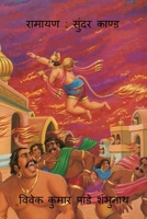 Ramayan: Sundar Kand / रामायण सुंदर काण्ड B09QCLQ98V Book Cover