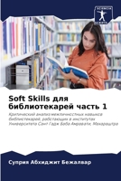 Soft Skills для библиотекарей час 6205610779 Book Cover
