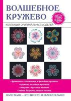 Волшебное кружево 5519610045 Book Cover