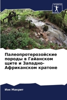 Палеопротерозойские по&# 6205373041 Book Cover