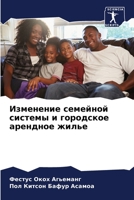 Изменение семейной системы и городское ар 6205691167 Book Cover