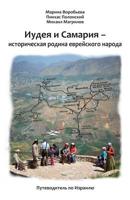 Guidebook.Judea and Samaria ? the Historical Motherland of Jewish people 1479161357 Book Cover