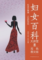 Women's Encyclopedia Lecture Series/??????? (Chinese Edition) 7511364993 Book Cover