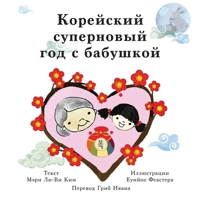 Super Korean New Years with Grandma (Russian) 1636072496 Book Cover