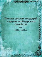 Pis'ma Russkih Gosudarej I Drugih Osob Tsarskago Semejstva Tom 1 1526 - 1658 Gg. 5458230957 Book Cover