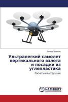 Ul'tralegkiy samolet vertikal'nogo vzleta i posadki iz ugleplastika: Raschety konstruktsii 3659468908 Book Cover