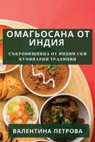 Омагьосана от Индия: Съкровищница от Индии ски Кулинарни Тради 1835191029 Book Cover
