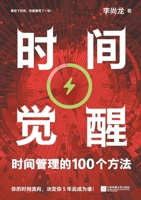 Time Awakening: 100 Methods of Time Management/????:?????100??? (Chinese Edition) 7559436919 Book Cover