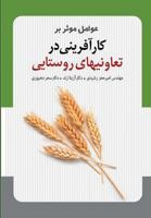 Effective Factors on Entrepreneurship in Rural Cooperatives 1530181119 Book Cover