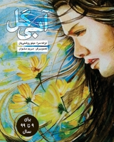 آبی گل: ترانه هایی برای بچه هایی که بزرگ هستند 1778920020 Book Cover