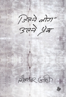 जितने लोग उतने प्रेम 8126725001 Book Cover