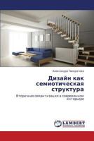 Дизайн как семиотическая структура: Вторичная семантизация в современном интерьере 384330601X Book Cover