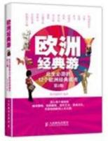 European Classic Tour: This tour of 12 students will be classic European cities (2nd Edition)(Chinese Edition) 7115349088 Book Cover