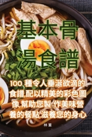 基本骨湯食譜 1835008623 Book Cover