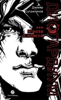[ne prodavat v RK] Disgardium. Kniga 1 : «Ugroza» A-klassa (Russian Edition) 6018225395 Book Cover