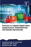 Синтез и характеристика отдельных комплексов 3d ионов металлов 620605134X Book Cover