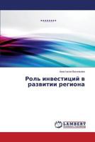 Rol' Investitsiy V Razvitii Regiona 3659128317 Book Cover