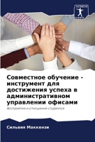 Совместное обучение - инструмент для достижения успеха в административном управлении офисами: Восприятие и отношение студентов 6202965525 Book Cover