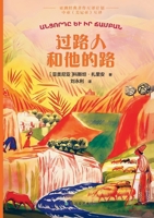 The Traveler and His Road/??????? (Chinese Edition) 7531370646 Book Cover