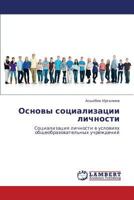 Osnovy sotsializatsii lichnosti: Sotsializatsiya lichnosti v usloviyakh obshcheobrazovatel'nykh uchrezhdeniy 3659244341 Book Cover