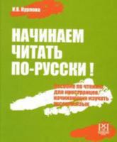 Begin to Read in Russian - Nachinaem Chitat' Po-Russki!: Book + Audio CD 5883371736 Book Cover