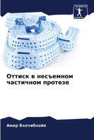 Оттиск в несъемном частичном протезе 6206378071 Book Cover
