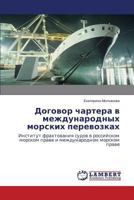 Договор чартера в международных морских перевозках: Институт фрахтования судов в российском морском праве и международном морском праве 365955054X Book Cover
