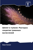 Шепот в тумане: Разгадка l 6207387198 Book Cover