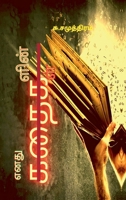 Enathu Kathaigalin Kathaigal (Tamil Edition) B0GYQ9V3ZV Book Cover
