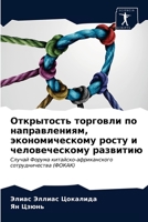 Открытость торговли по направлениям, эко&#1085 6200930546 Book Cover