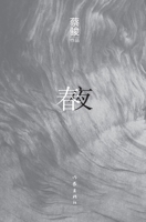 春夜(精) Spring Night 752121630X Book Cover