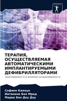 ТЕРАПИЯ, ОСУЩЕСТВЛЯЕМАЯ АВТОМАТИЧЕСКИМИ ИМПЛАНТИРУЕМЫМИ ДЕФИБРИЛЛЯТОРАМИ: ЗАБОЛЕВАЕМОСТЬ И ВЛИЯНИЕ НА ВЫЖИВАЕМОСТЬ 6204080733 Book Cover
