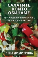 Салатите, които Обичаме: ... ... 1835597254 Book Cover