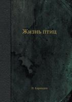 Жизнь птиц 5458387147 Book Cover