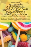 კლასიკური ტკბილეულის ... თ 1783578564 Book Cover