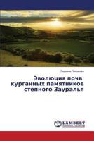 Evolyutsiya pochv kurgannykh pamyatnikov stepnogo Zaural'ya 365959346X Book Cover