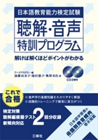 Japanese Language Teaching Competency Test: Listening Comprehension Training Program 438405517X Book Cover