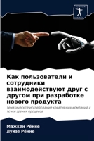 Как пользователи и сотрудники взаимодействуют друг с другом при разработке нового продукта: тематическое исследование креативных компаний с точки зрения процесса 6202853174 Book Cover